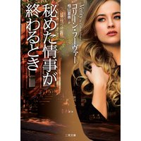 秘めた情事が終わるとき