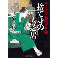 捨て身の大芝居 大仕掛け 悪党狩り3