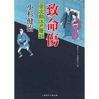 致命傷 栄次郎江戸暦23