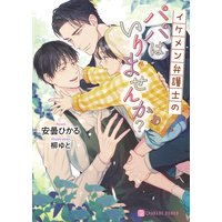 イケメン弁護士のパパはいりませんか?【電子限定版】