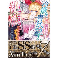 冷徹な貴公子、絶倫になる〜仕事中毒だけど溺愛蜜月になりました〜【SS付電子限定版】