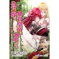 偽花嫁は暴君皇帝に寵愛される