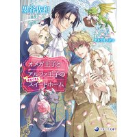 【電子限定書き下ろし短編付き】オメガ王子とアルファ王子の子だくさんスイートホーム