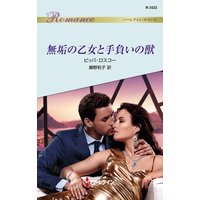 無垢の乙女と手負いの獣