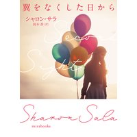 翼をなくした日から