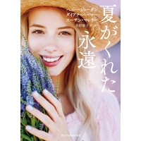 夏がくれた永遠