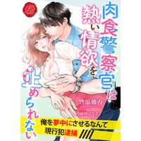 肉食警察官は熱い情欲を止められない