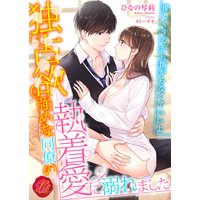 独占欲強めな同僚の執着愛に溺れました