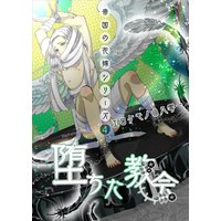 堕ちた教会