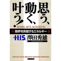 思う、動く、叶う!