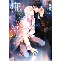 疵物の戀【SS付き電子限定版】