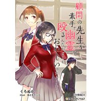 顧問の先生が素手で幽霊を殴るんだが、どこかおかしいのだろうか? 【分冊版】4