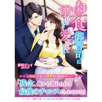 肉食御曹司に溺れるほど愛されています