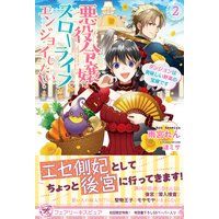 悪役令嬢はスローライフをエンジョイしたい! ダンジョンは美味しい野菜の宝庫です2【初回限定SS付】【イラスト付】