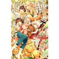狐宝 授かりました2【特別版】(イラスト付き)