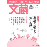 文蔵 2020.9