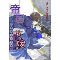 帝国の花嫁