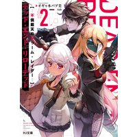 【電子版限定特典付き】デッド・エンド・リローデッド 2−不倶戴天のトゥーム・レイダー−
