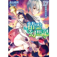 精霊幻想記17.聖女の福音