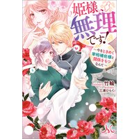 姫様、無理です! 〜今をときめく宰相補佐様と関係をもつなんて〜