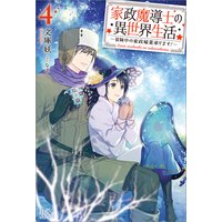 家政魔導士の異世界生活〜冒険中の家政婦業承ります!〜 4【特典SS付】