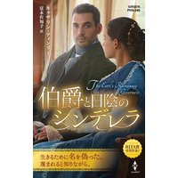 伯爵と日陰のシンデレラ