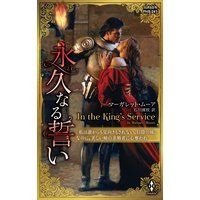 永久なる誓い