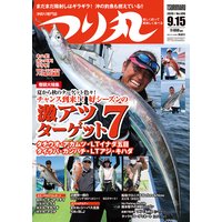 つり丸 2020年 9/15号