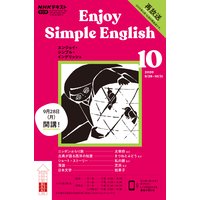 NHKラジオ エンジョイ・シンプル・イングリッシュ 2020年10月号