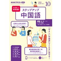 NHKラジオ ステップアップ中国語 2020年10月号