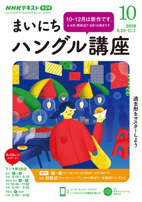 Nhkラジオ まいにちハングル講座 年10月号 電子書店パピレス