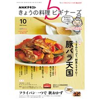 NHK きょうの料理 ビギナーズ 2020年10月号
