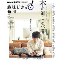 NHK 趣味どきっ!(火曜) こんな一冊に出会いたい 本の道しるべ2020年10月〜11月