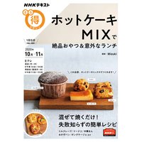 NHK まる得マガジン ホットケーキMIXで絶品おやつ&意外なランチ2020年10月/11月