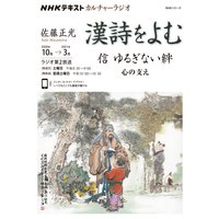 NHK カルチャーラジオ 漢詩をよむ 信 ゆるぎない絆 心の支え2020年10月〜2021年3月