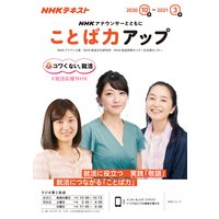 NHK アナウンサーとともに ことば力アップ 2020年10月〜2021年3月