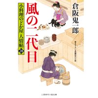 風の二代目 小料理のどか屋 人情帖28