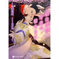 狼皇子の片恋い積もりて【電子限定版】