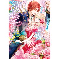 いじわるな義兄にいびられると思ったら溺愛されました!?