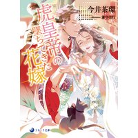 虎皇帝の墜ちてきた花嫁