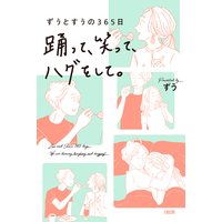 ずうとすうの365日 踊って、笑って、ハグをして。(大和出版)