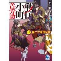 戦国小町苦労譚 十三 第二次東国征伐
