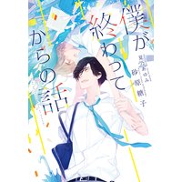 僕が終わってからの話