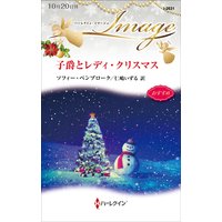 子爵とレディ・クリスマス