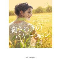 胸さわぎのバケーション