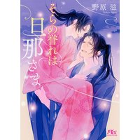 【電子限定おまけ付き】そらの誉れは旦那さま 【イラスト付き】