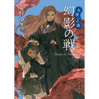 幻影の戦