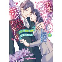 完璧CEOの溺愛シンデレラ マジメで地味な秘書は恋愛対象外?!【特典付き】