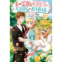 【電子版限定特典付き】『王の菜園』の騎士と、『野菜』のお嬢様3
