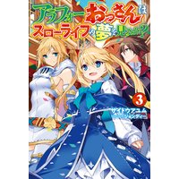 【電子版限定特典付き】アラフォーおっさんはスローライフの夢を見るか?3